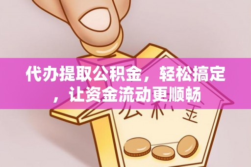 师宗代办提取公积金，轻松搞定，让资金流动更顺畅