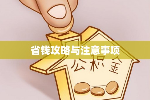 师宗省钱攻略与注意事项