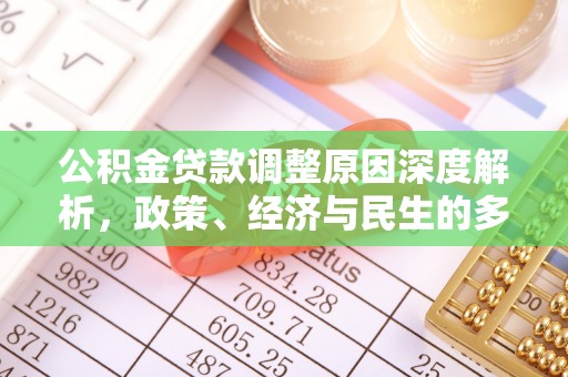 师宗公积金贷款调整原因深度解析，政策、经济与民生的多重考量