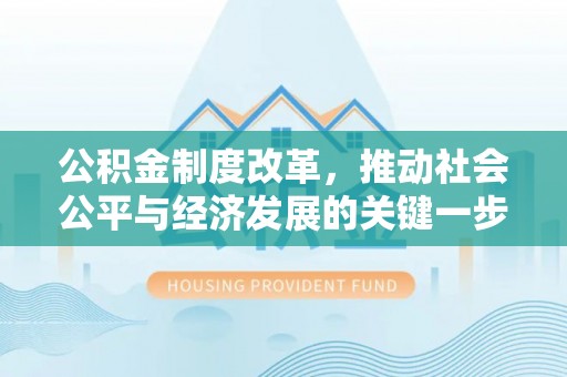 师宗公积金制度改革，推动社会公平与经济发展的关键一步