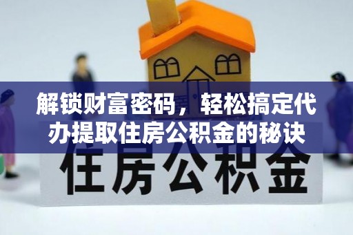 师宗解锁财富密码，轻松搞定代办提取住房公积金的秘诀
