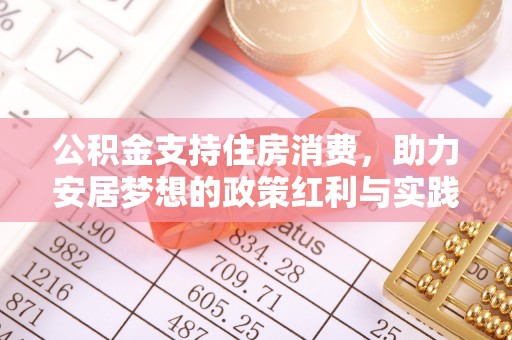 师宗公积金支持住房消费，助力安居梦想的政策红利与实践