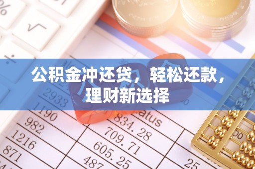 师宗公积金冲还贷，轻松还款，理财新选择