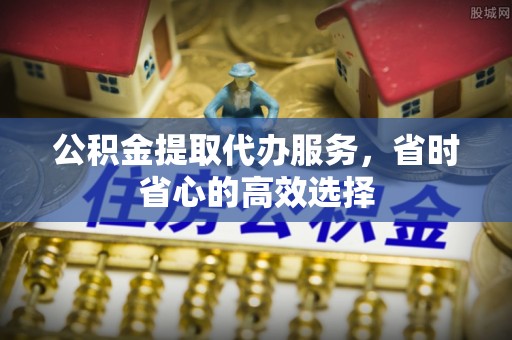 师宗公积金提取代办服务，省时省心的高效选择