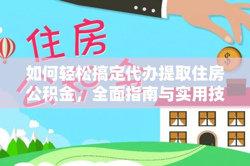 师宗如何轻松搞定代办提取住房公积金，全面指南与实用技巧