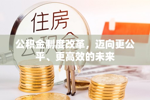 师宗公积金制度改革，迈向更公平、更高效的未来