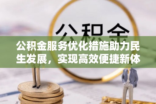 师宗公积金服务优化措施助力民生发展，实现高效便捷新体验