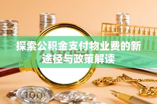 师宗探索公积金支付物业费的新途径与政策解读