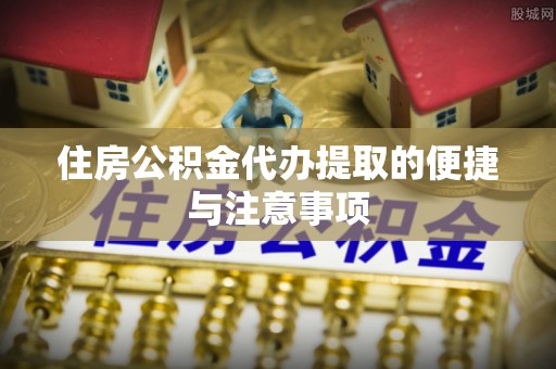 师宗住房公积金代办提取的便捷与注意事项