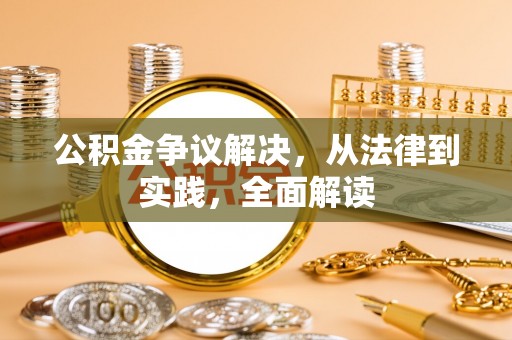 师宗公积金争议解决，从法律到实践，全面解读