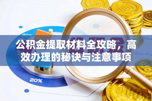 师宗公积金提取材料全攻略，高效办理的秘诀与注意事项