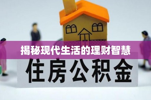 师宗揭秘现代生活的理财智慧