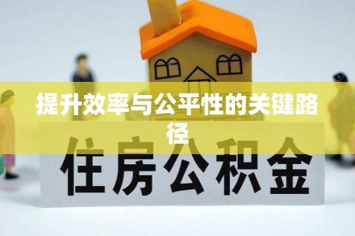 师宗提升效率与公平性的关键路径