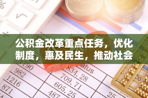 师宗公积金改革重点任务，优化制度，惠及民生，推动社会公平发展