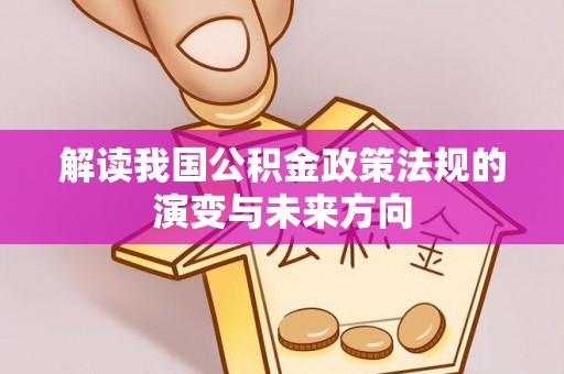 师宗解读我国公积金政策法规的演变与未来方向
