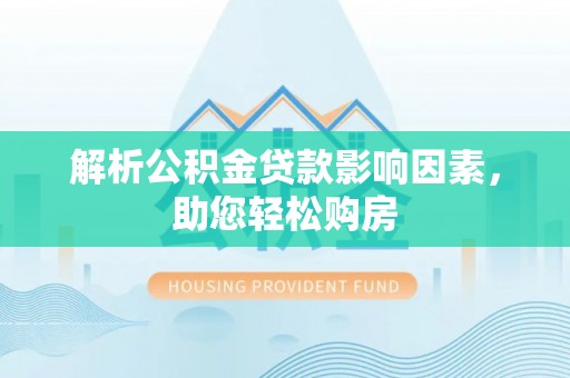 师宗解析公积金贷款影响因素，助您轻松购房