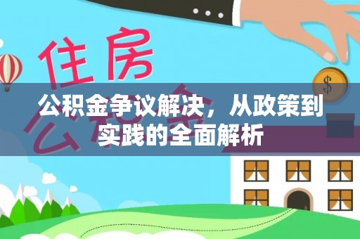 师宗公积金争议解决，从政策到实践的全面解析