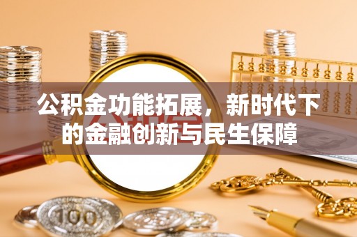 师宗公积金功能拓展，新时代下的金融创新与民生保障