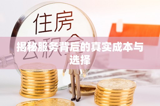 师宗揭秘服务背后的真实成本与选择