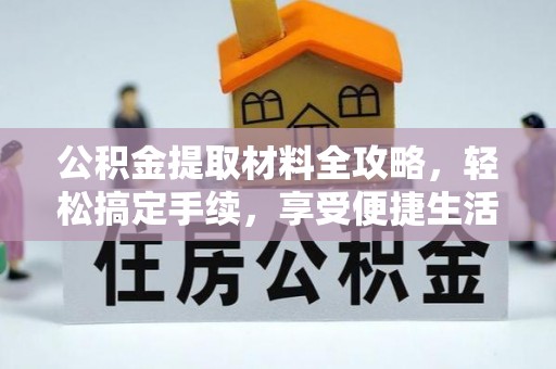 师宗公积金提取材料全攻略，轻松搞定手续，享受便捷生活