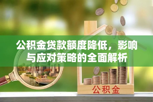 师宗公积金贷款额度降低，影响与应对策略的全面解析