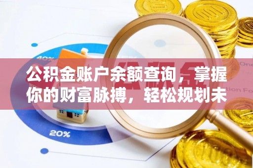 师宗公积金账户余额查询，掌握你的财富脉搏，轻松规划未来