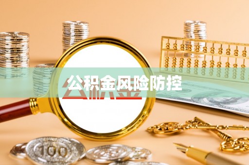 师宗公积金风险防控
