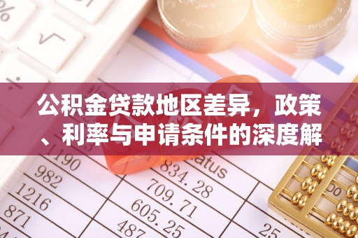 师宗公积金贷款地区差异，政策、利率与申请条件的深度解析