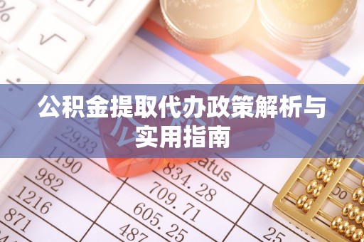 师宗公积金提取代办政策解析与实用指南