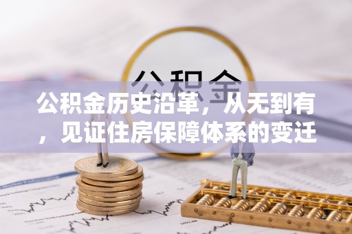 师宗公积金历史沿革，从无到有，见证住房保障体系的变迁