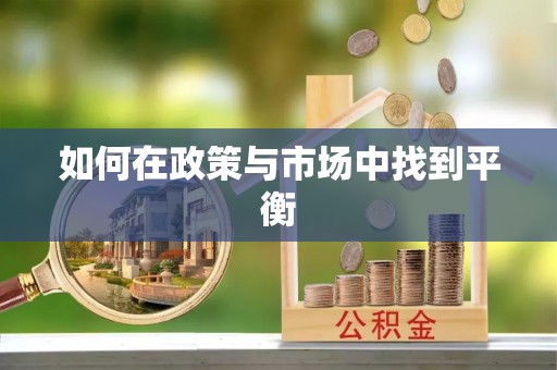 师宗如何在政策与市场中找到平衡