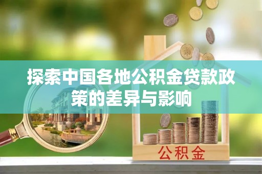 师宗探索中国各地公积金贷款政策的差异与影响