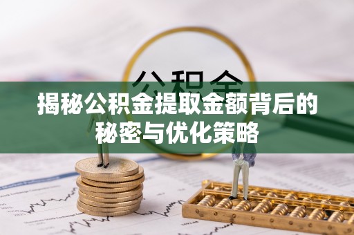 师宗揭秘公积金提取金额背后的秘密与优化策略