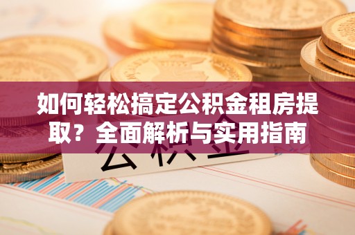 师宗如何轻松搞定公积金租房提取？全面解析与实用指南