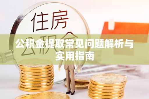师宗公积金提取常见问题解析与实用指南