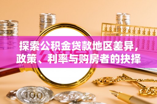 师宗探索公积金贷款地区差异，政策、利率与购房者的抉择