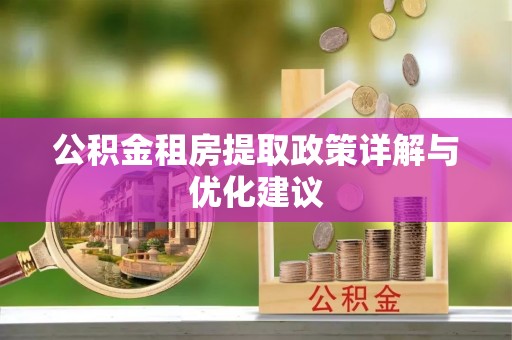 师宗公积金租房提取政策详解与优化建议