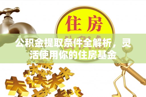 师宗公积金提取条件全解析，灵活使用你的住房基金