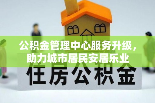 师宗公积金管理中心服务升级，助力城市居民安居乐业