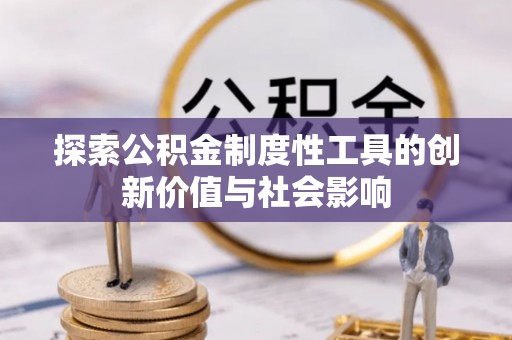 师宗探索公积金制度性工具的创新价值与社会影响
