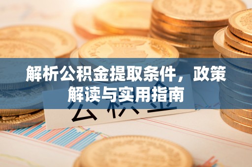 师宗解析公积金提取条件，政策解读与实用指南