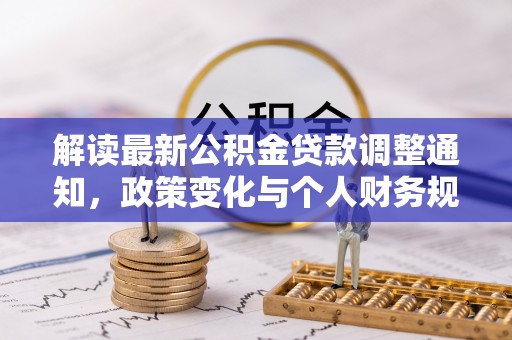 师宗解读最新公积金贷款调整通知，政策变化与个人财务规划