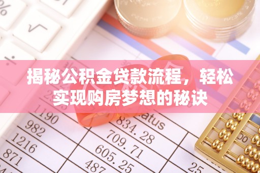 师宗揭秘公积金贷款流程，轻松实现购房梦想的秘诀