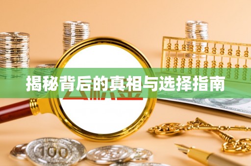 师宗揭秘背后的真相与选择指南