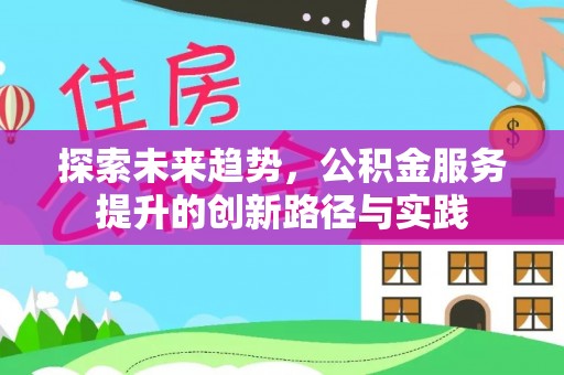 师宗探索未来趋势，公积金服务提升的创新路径与实践