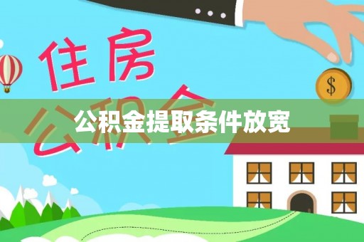 师宗公积金提取条件放宽