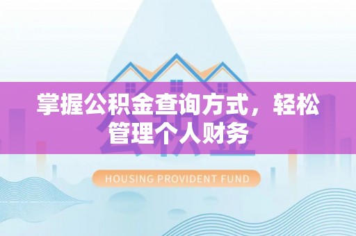 师宗掌握公积金查询方式，轻松管理个人财务