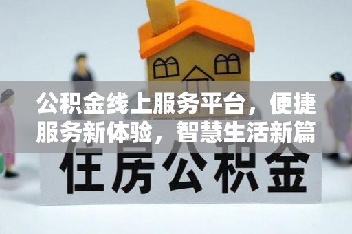 师宗公积金线上服务平台，便捷服务新体验，智慧生活新篇章