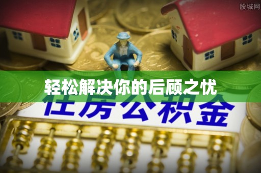 师宗轻松解决你的后顾之忧