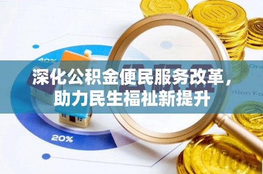 师宗深化公积金便民服务改革，助力民生福祉新提升
